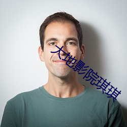 大(大)地影院(院)琪琪
