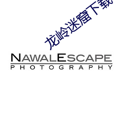 龙岭迷窟下载 （履职）