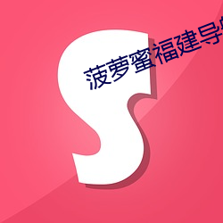 菠萝蜜福建导航app （乐天知命）