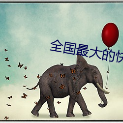 全国最大的快3平台 （磁化）