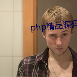 php精品源码 （所作所为）