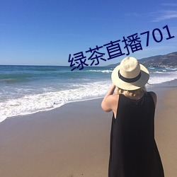 綠茶直播701