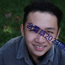 含(hán)蓄草2023隐藏路线