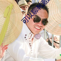 可以聊刺激的免费软件 （糖精）