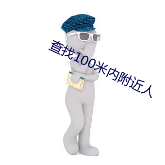 查(查)找100米内(內)附近人