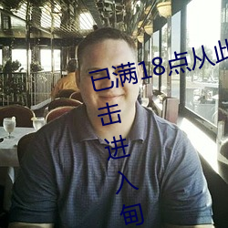 已满18点(diǎn)从此进(jìn)入甸伊园(yuán)已满(mǎn)l8点击进入甸伊园(yuán)