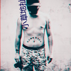 小草地扯一(一)二(二)三四2021