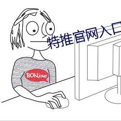 特推官网入口下载苹果手机