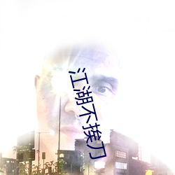 江湖不挨刀