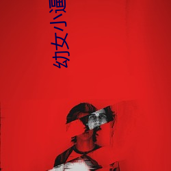 幼(幼)女小(小)逼(逼)穴(穴)