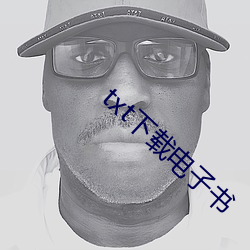 txt下载电(電)子书
