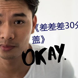 《差差差30分钟很疼的视频无掩盖》
