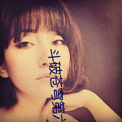 鬥破蒼穹第六季免費觀看全
