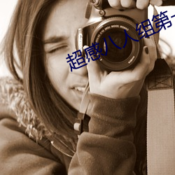 超感八人组第一季第六集在