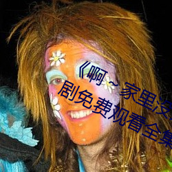 《啊～家里没(沒)人叫(叫)大(大)点(點)声(聲)宝宝(寶)》电(電)视剧免费观看全集(集)