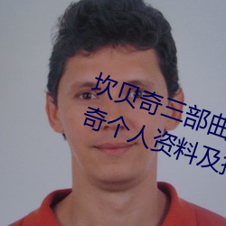 坎贝奇三部曲B站品味(wèi)人生(附:坎(kǎn)贝奇个(gè)人资料及拍3部(bù)曲(qū)原因