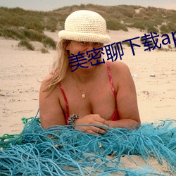 美密(密)聊(聊)下载(載)app