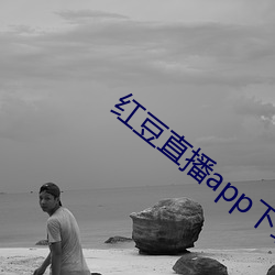 紅豆直播app下載免費下載