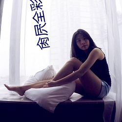 肏屄(屄)全彩漫(漫)画