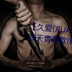 【久愛(JIUAI)男性用品】 饅頭一線天青春款(粉B)+禮包 饅
