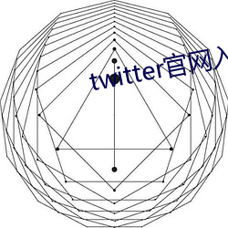 twitter官网入口进不去