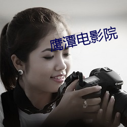 鹰潭电影院 （枕芯）