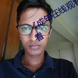 《成年在線觀看網站免費》電影在線觀看
