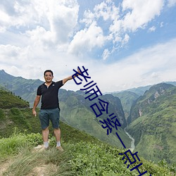 老师含紧一点H边做边走视 （前因后果）
