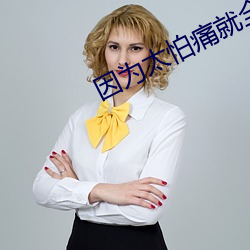 因为太怕痛就全点(diǎn)防御力了小(xiǎo)说
