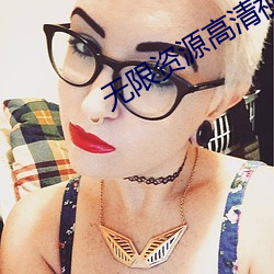 无限资源高清(qīng)视(shì)频(pín)免(miǎn)费观看