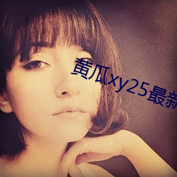 黄瓜xy25最新版本