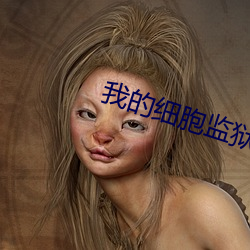 我的(de)细胞监狱