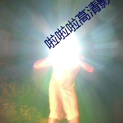 啦(la)啦啦(la)高清(qīng)影(yǐng)视www