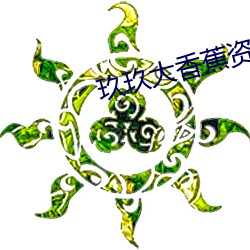 玖玖大香蕉資源