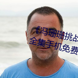 《冯珊珊挑战主人的新任务视频》全集手机免费观看 （空口说空话）