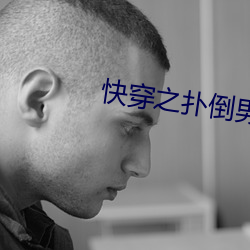 快穿之扑(pū)倒男神(h)