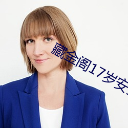 藏金阁17岁安全入口在线 （習与性成）