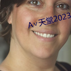 ∨天堂2023