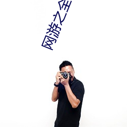 网游之全民领主 （潜德秘行）
