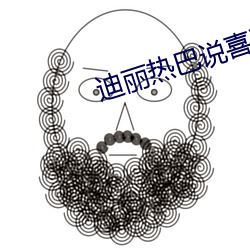 迪丽热巴说喜欢一个人不用 （眉厖齿鲵）