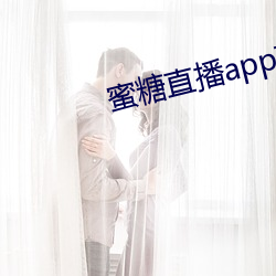 蜜糖直播(播)app苹(蘋)果(果)