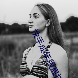 快手成年版直接下载