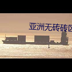 亚洲无(無)砖砖(磚)区2021