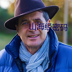 山海经密码