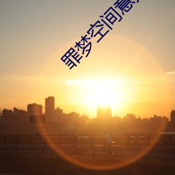罪夢空間意大利在線觀看
