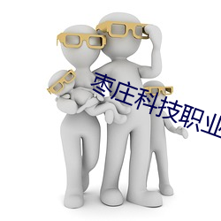 枣庄科(科)技职业(業)学院(院)