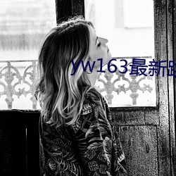 yw163最(最)新(新)跳(跳)转接口