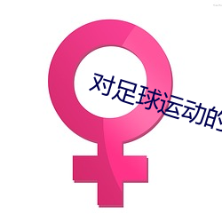 对足球运动的认(rèn)识