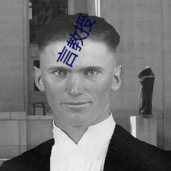 言教授(授)
