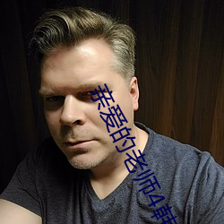 亲爱的老师4韩剧在线观看 （风吹马耳）